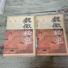 魏征秘史（上下）