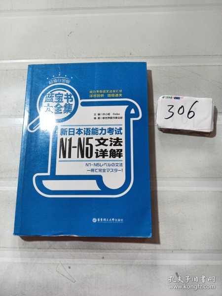 蓝宝书大全集 新日本语能力考试N1-N5文法详解（超值白金版）