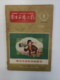 卫生宣传工作 1963 创刊号 （福建、江西、安徽、广东、广西）卫生宣传