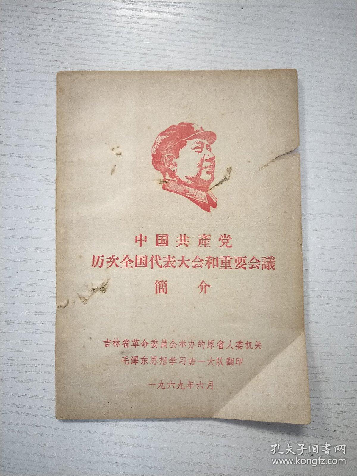 中国共产党历次全国代表大会和重要会议简介