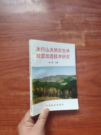 太行山天然次生林经营改造技术研究