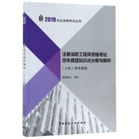 2019注册消防工程师资格考试历年真题知识点分解与解析（上、下册）