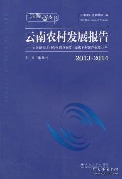 云南蓝皮书·2013～2014云南农村发展报告：完善新型农村合作医疗制度 提高农村医疗保障水平