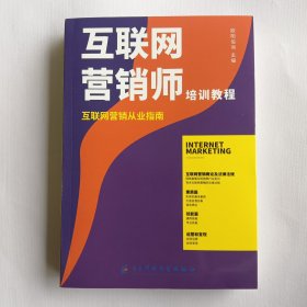 互联网营销师（培训教程）互联网营销从业指南