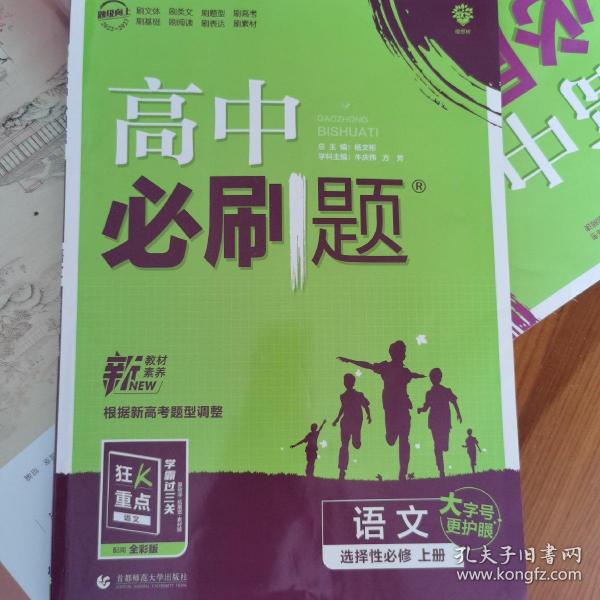 高中必刷题高二上语文选择性必修上册RJ人教版配狂K重点理想树2022新高考版