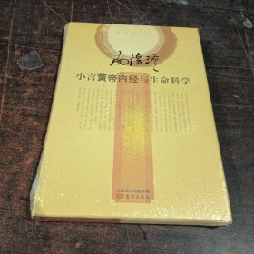 小言黄帝内经与生命科学