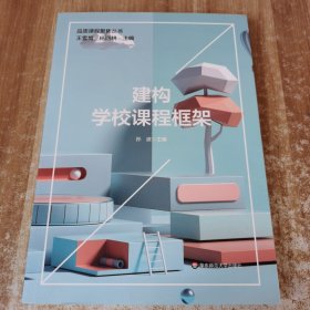 建构学校课程框架（品质课程聚焦丛书）