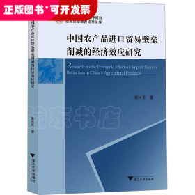 中国农产品进口贸易壁垒削减的经济效应研究