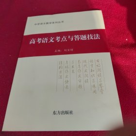 高考語文考點(diǎn)與答題技法