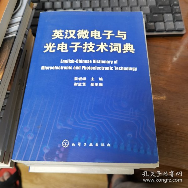 英汉微电子与光电子技术词典