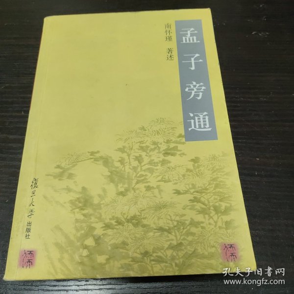 孟子旁通