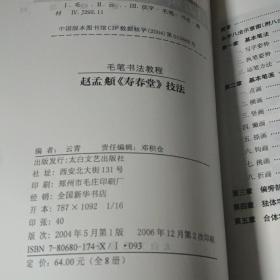 楷书入门速成教材·毛笔书法教程：柳公权《玄秘塔》技法