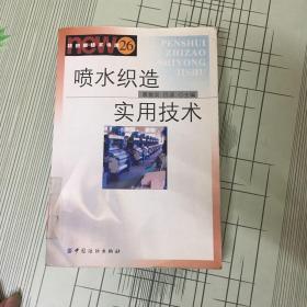 喷水织造实用技术