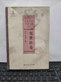 包世臣卷（中国近代思想家文库）