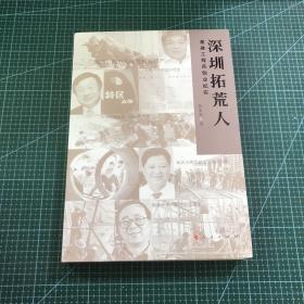 深圳拓荒人：基建工程兵创业纪实（作者签赠版）