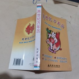 跨世纪万年历