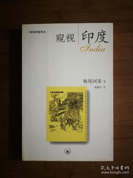 ●正版新书《窥视印度》 妹尾河童【2004年三联版32开】！