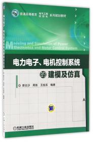 电力电子、电机控制系统的建模及仿真
