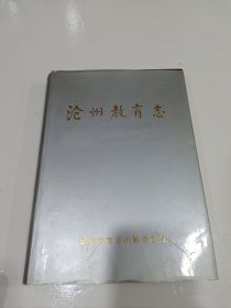 沧州教育志