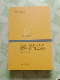 天国、净土与人间：耶佛对话与社会关怀