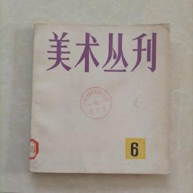 美术丛刊6