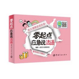 零起点：应急说法语