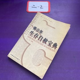 青少年生存自救宝典