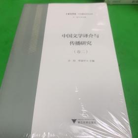 中国文学译介与传播研究（卷2）/中华翻译研究文库·中华译学馆