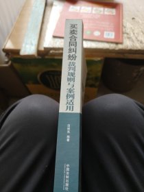 买卖合同纠纷裁判规则与案例适用（含最新买卖合同司法解释解读）《作者签名本》