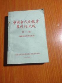 中国古代史教学参考论文选 第三册（隋唐五代辽宋金部分）