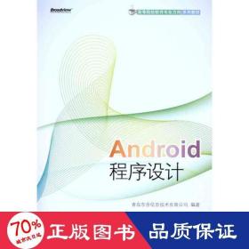 高等院校软件专业方向系列教材：Android程序设计