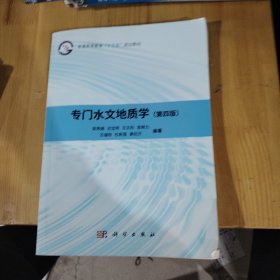 专门水文地质学（第四版）