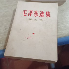 毛泽东选集 第五卷