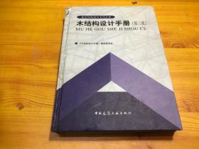 建筑结构设计系列手册：木结构设计手册（第三版）