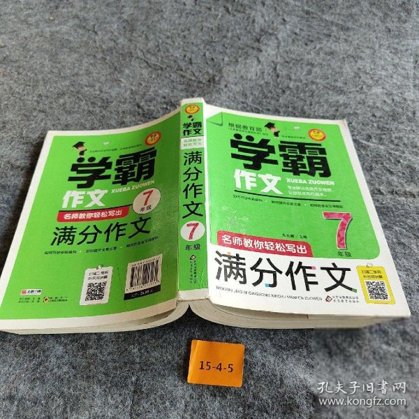 名师教你轻松写出满分作文（7年级）学霸作文