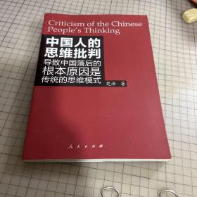 中国人的思维批判
