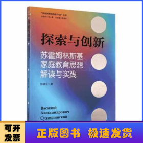 探索与创新:苏霍姆林斯基家庭教育思想解读与实践