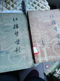 红楼梦学刊1一2二本合售