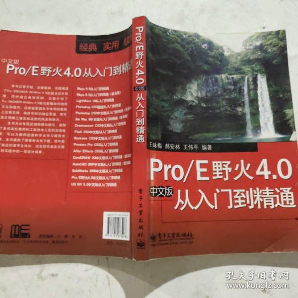 Pro/E野火4.0从入门到精通（中文版）