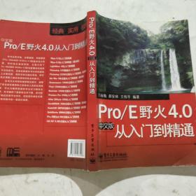 Pro/E野火4.0从入门到精通（中文版）