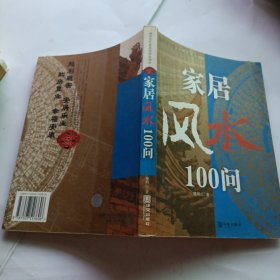 家居风水100问：16开