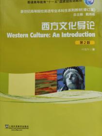 新世纪高等院校英语专业本科生系列教材：西方文化导论（第2版）（修订版）