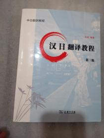 汉日翻译教程 第3版实拍图302页