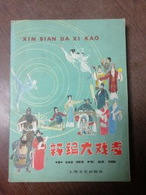 新编大戏考