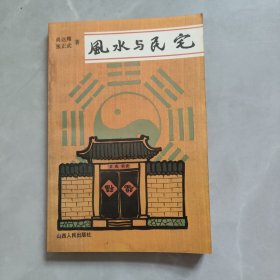 风水与民宅