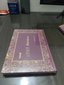 清末民初文献丛刊：文文忠公事略
