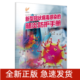 新型冠狀病毒感染的肺炎防護(hù)手冊(cè)