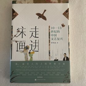 走进宋画：10—13世纪的中国文艺复兴