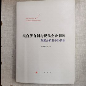 混合所有制与现代企业制度——政策分析及中外实例