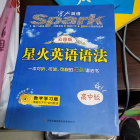 2014.3星火中学英语·四色语法系列（高中版）